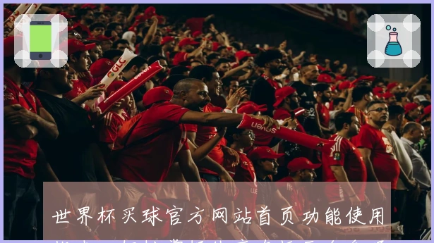 世界杯买球官方网站首页功能使用指南：轻松掌握体育直播平台各项操作