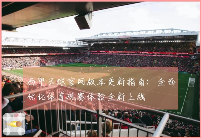 西甲买球官网版本更新指南：全面优化体育观赛体验全新上线