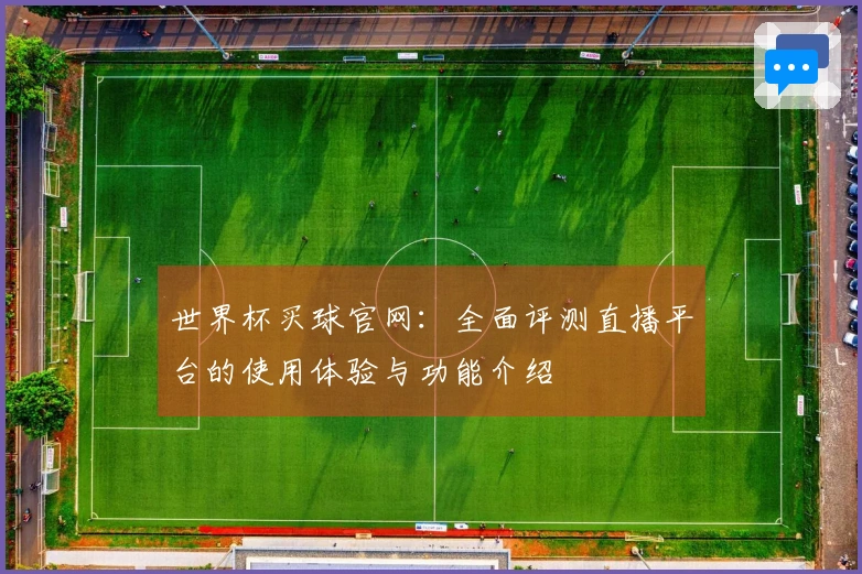 世界杯买球官网：全面评测直播平台的使用体验与功能介绍