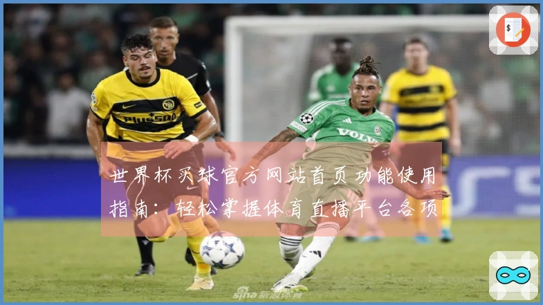 世界杯买球官方网站首页功能使用指南：轻松掌握体育直播平台各项操作